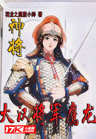 神将：大汉将军鹰龙