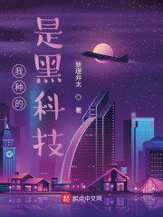 我是黑科技之王