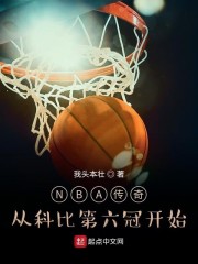 NBA传奇:从科比第六冠开始 第261章