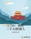 1750:我有三千AI机器人tvt