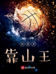 nba靠山王精校版下载