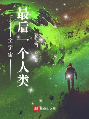 全宇宙最后一名人类