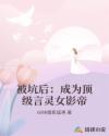 被坑后：成为顶级言灵女影帝