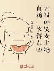 开局吓哭女主播 小说