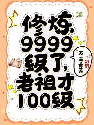 老祖才100级女主