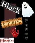 Black便利店