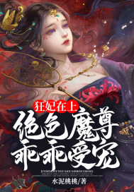 狂妃在上:绝色帝尊日夜宠! - 最新章节免费读