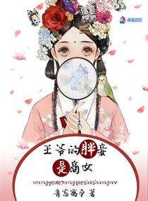 王爷的胖王妃漫画