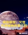 星际萌宠:灭世大佬被我养乖了吗 明日糖