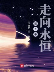 诸天永恒起点