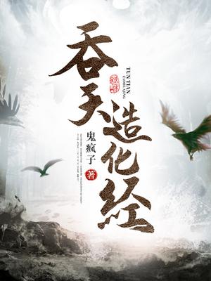 免费阅读吞天造化经