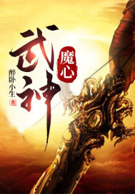 绝世武神的魔皇