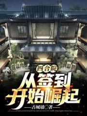 四合院:从签到开始崛起 最新章节 无弹窗