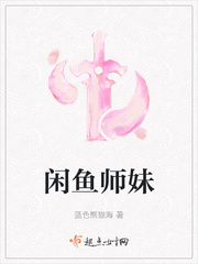 闲鱼师妹团宠