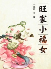 福女旺家小农女