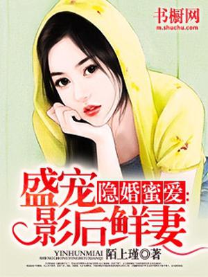 隐婚蜜爱:盛宠影后鲜妻 陌上瑾