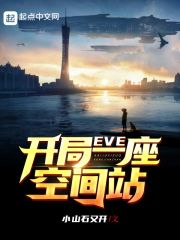 eve开局一座空间站204