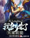 真人moba:我创造lol人物