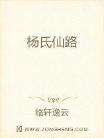 杨氏仙路之啃孙成仙小说为啥不更新了