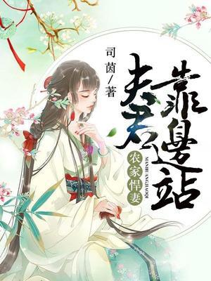 农家悍妻：夫君靠边站