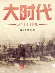 大时代从1983开始女主有几个