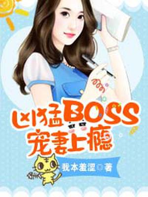 boss宠妻上瘾免费版漫画