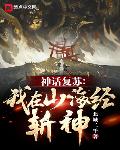 神话复苏我在山海经斩神TXT下载