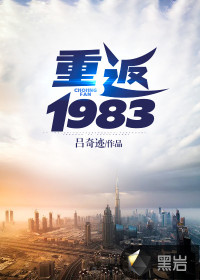 小说重回1983年