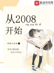 重生从2008开始