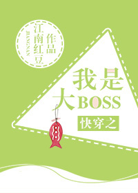 我是大boss