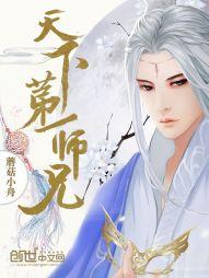 《师兄天下第一》