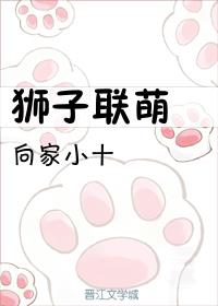 《狮子联萌》 作者:向家小十