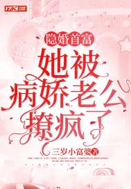 隐婚骄妻老公心尖宠免费