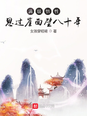 满级悟性:思过崖面壁八十年李青山