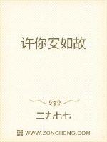 安如故什么意思