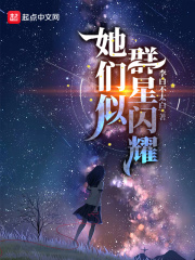 她们似群星闪耀nga