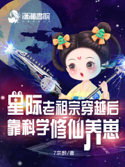 穿书修真老祖的星际生活