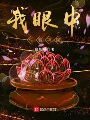 我眼中住着神魔好看吗