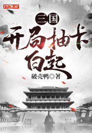 三国:开局变身杀神白起