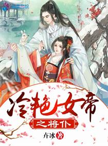 冷清女帝祸天下