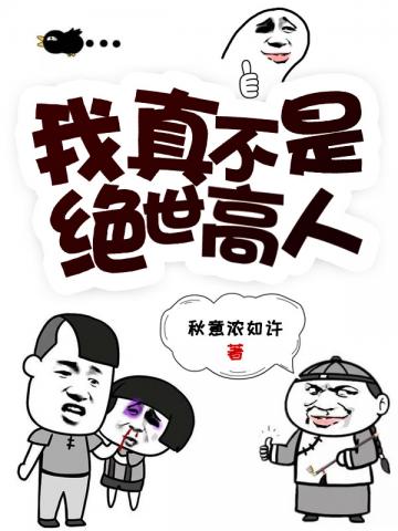 我真不是绝世高人短剧第60一87集