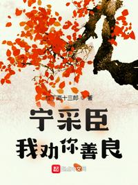 宁采臣早就知道