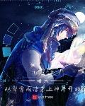 从帮霍雨浩杀上神界开始chronos