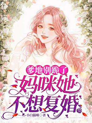 爹地不乖 妈咪要离婚