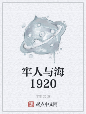 牢人与海1920小说免费阅读全文