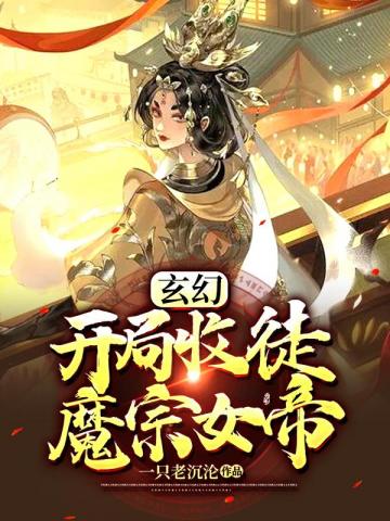 玄幻开局收徒魔宗女帝叶晨抢先