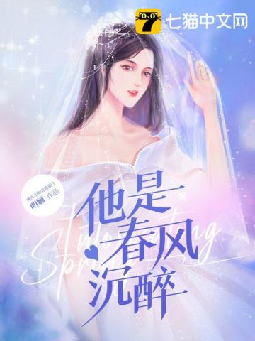 他是春风沉醉小说明婳