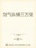剑气纵横三万里一剑光寒19洲