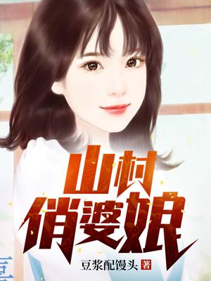 俏婆娘是什么意思