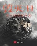 毁灭日,从一代宗师开始